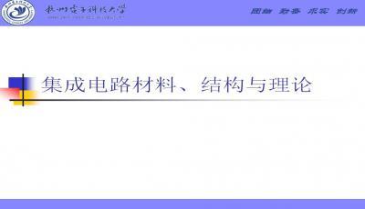 集成電路設計中的關鍵材料與技術演進