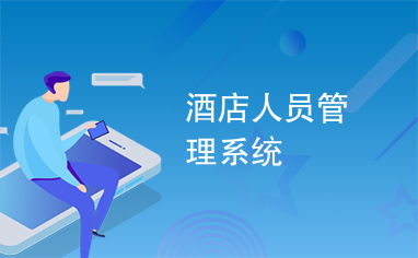 智能化酒店人員管理系統(tǒng)在酒店運(yùn)營(yíng)中的核心價(jià)值